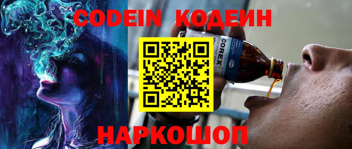 Codein напиток Lean (лин) Кострома