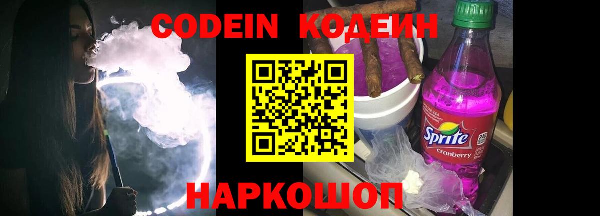 Кострома  Кодеиновый сироп Lean Purple Drank  Вход с VPN 